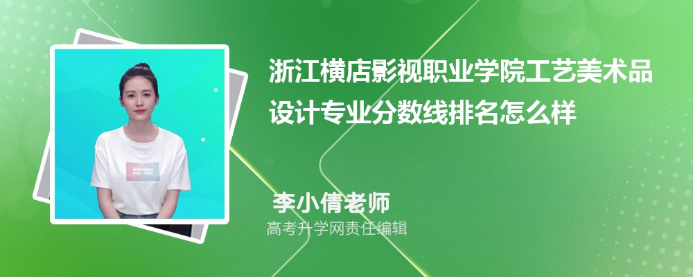 浙江横店影视职业学院工艺美术品设计专业分数线（2020-2022）及最低分排名分析